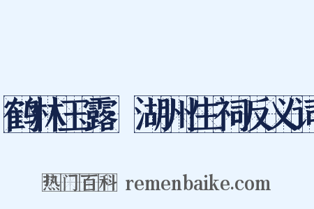 鹤林玉露·湖州生祠反义词是什么意思的图片
